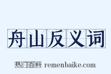 舟山反义词是什么意思的图片